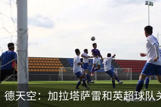 德天空：加拉塔萨雷和英超球队关注乌尊，法兰克福要价6000万欧